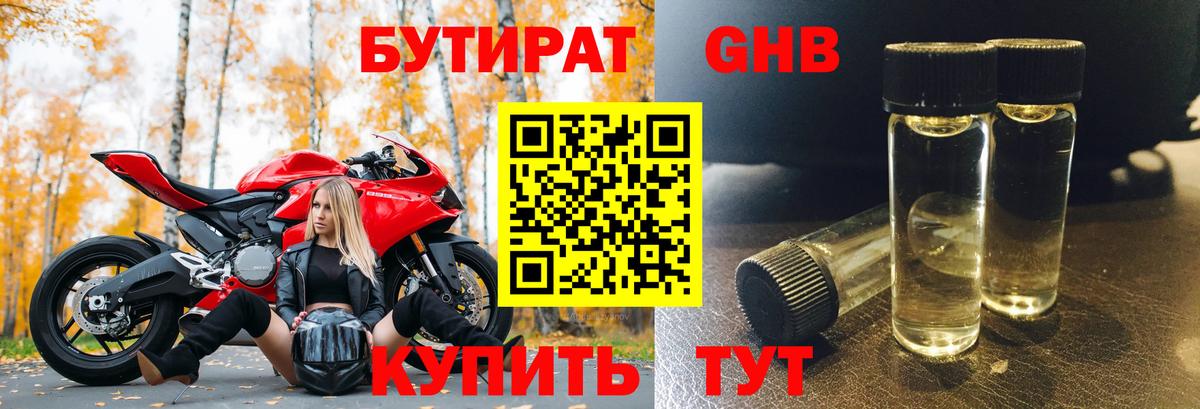 Бутират  Вход с VPN  Советская Гавань  БУТИРАТ бутандиол 